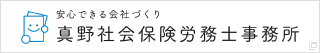 真野社会保険労務士事務所